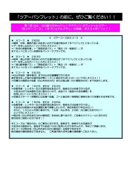 「ツアーパンフレット」の前に、ぜひご覧ください！！
