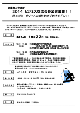 2014 ビジネス交流会参加者募集！！