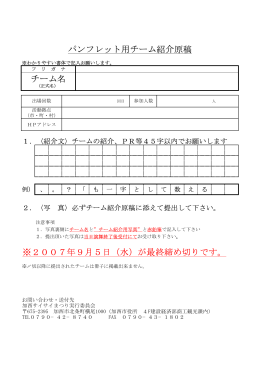 ※2007年9月5日（水）が最終締め切りです。 パンフレット用チーム紹介