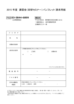 2015 年度 講習会（田研セミナー）パンフレット 請求用紙