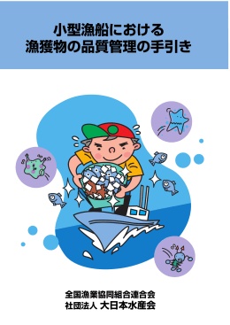 小型漁船における衛生品質管理の手引き（PDF）