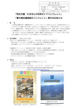 「弥生の館 むきばんだ利用ガイドパンフレット」 「妻木晩田遺跡紹介