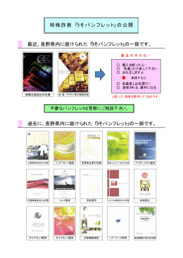 特殊詐欺「うそパンフレット」の公開 最近、長野県内に届けられた「うそ