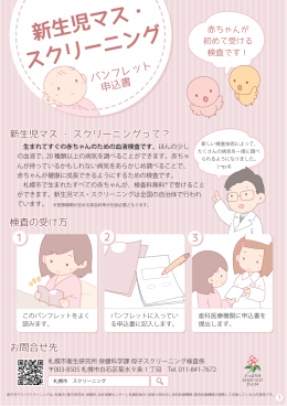 新生児マス・スクリーニングパンフレット（PDF：520KB）