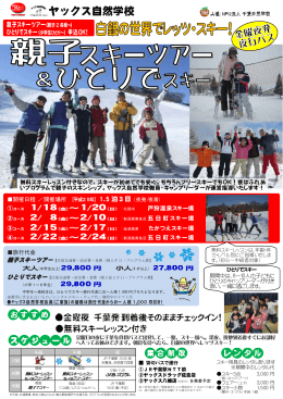 親子スキーツアー（親子 2 名様～） 1.5 泊3日 27,800