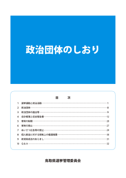 政治団体のしおり