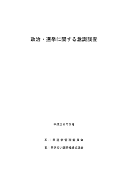 政治・選挙に関する意識調査（PDF：782KB）