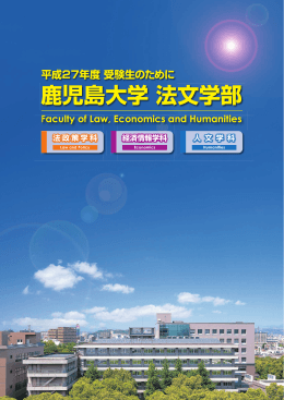 経済情報学科 - 鹿児島大学法文学部