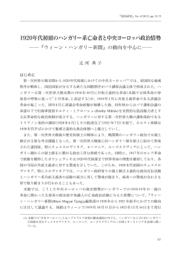 1920年代初頭のハンガリー系亡命者と中央ヨーロッパ政治情勢