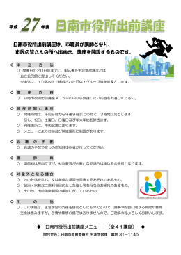 日南市役所出前講座は、市職員が講師となり、 市民の皆さんの所へ出