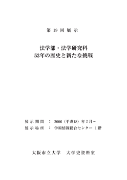 第19回展示「法学部・法学研究科 53年の歴史と新たな挑戦」