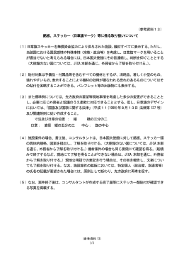 （参考資料13） 銘板、ステッカー（日章旗マーク）等に係る取り扱い