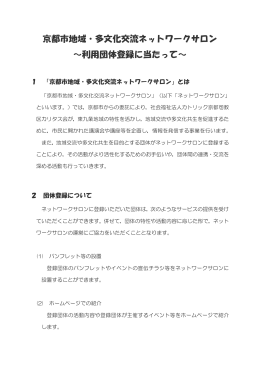 申請にあたって - 京都市地域・多文化交流ネットワークサロン ホームページ