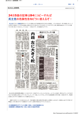 24日5面の記事はB4にコピーすれば 民主党の危険性告知ビラに使えるぞ！