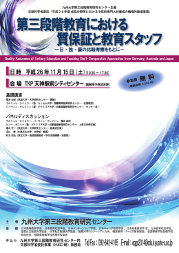 国際セミナー 第三段階教育における質保証と教育スタッフ
