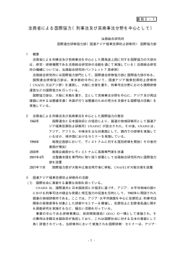 法務省による国際協力（刑事法及び民商事法分野を中心として）