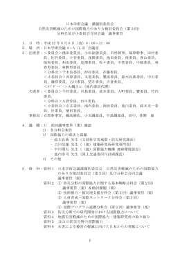 1 日本学術会議 課題別委員会 自然災害軽減のための国際協力のあり方