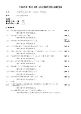 第1回教授会議事要録（2015年4月）