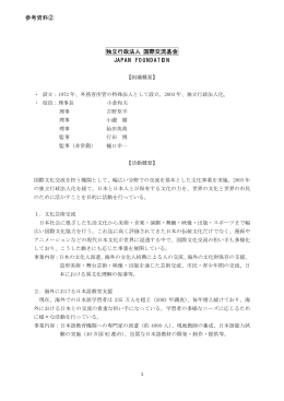 独立行政法人 国際交流基金 JAPAN FOUNDATION 参考資料②