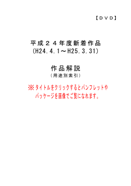 作品解説 ※タイトルをクリックするとパンフレットや パッケージを画像で