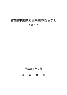 名古屋市国際交流事業のあらまし