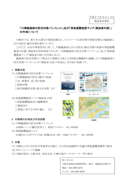 「川崎臨海部の防災対策パンフレット」及び「津波避難施設マップ（海抜