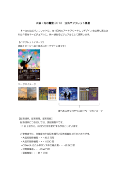 大阪・光の饗宴 2013 公式パンフレット概要