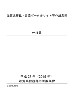 仕様書 平成 27 年（2015 年） 滋賀県総務部市町振興課