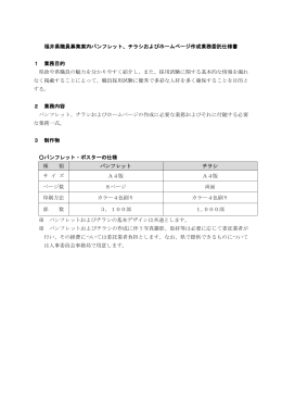 福井県職員募集案内パンフレット、チラシおよびホームページ作成業務