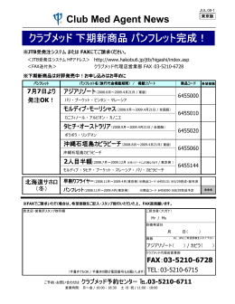 クラブメッド 下期新商品 パンフレット完成！