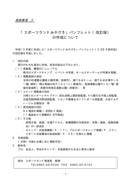 「スポーツランドみやざき」パンフレット（改訂版） の作成について