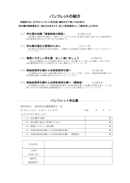 パンフレット申込書 - （一社）新潟県浄化槽整備協会