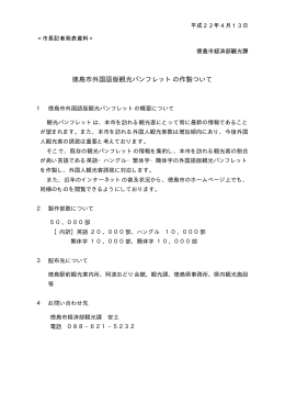 徳島市外国語版観光パンフレットの作製ついて（PDF・73KB）