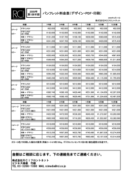 パンフレット料金表 - 株式会社RCIフロントネット