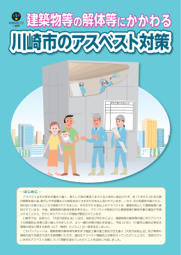 建築物等の解体等にかかわる川崎市のアスベスト対策(PDF形式