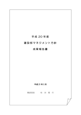 建設部（成果報告書）（PDF形式 462キロバイト）