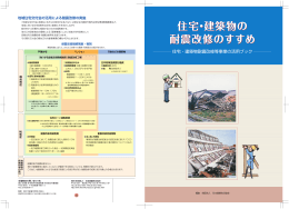 住宅・建築物の耐震改修のすすめ