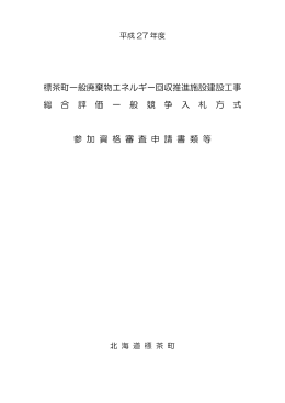 標茶町一般廃棄物エネルギー回収推進施設建設工事 総 合 評 価 一 般