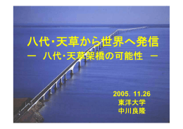 2 - 天草八代架橋建設促進民間期成会