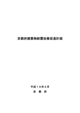 京都府建築物耐震改修促進計画（PDF：231KB）
