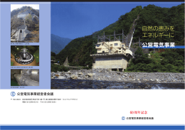 公営電気パンフレット - 公営電気事業経営者会議
