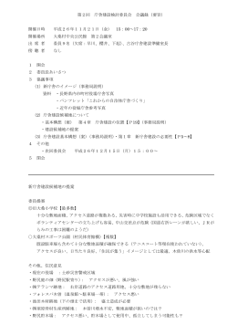 第2回 庁舎建設検討委員会 会議録（要旨） 開催日時 平成26年