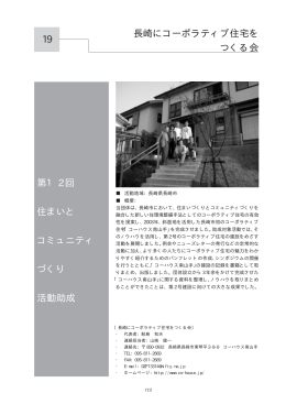長崎にコーポラティブ住宅をつくる会