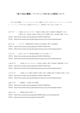 「省エネ法の概要」パンフレット内URLの変更について