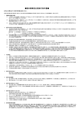 国内募集型企画旅行条件書