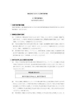 株式会社てるみくらぶ 旅行条件書