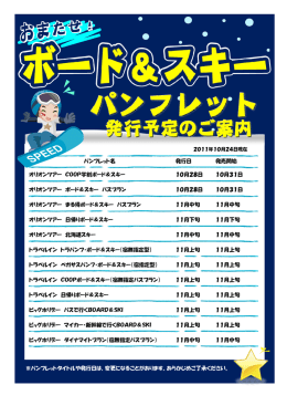 パンフレット名 発行日 発売開始 オリオンツアー COOP学割ボード