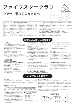 旅行条件書 - ファイブスタークラブ