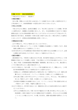 ［事案 24-53］ 契約内容変更請求 ・平成 24 年 11 月 26 日 裁定終了