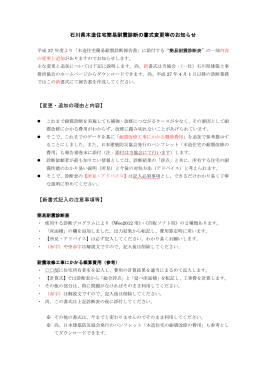 石川県木造住宅簡易耐震診断の書式変更等のお知らせ 【変更・追加の